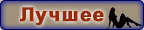 Лучшее