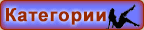 Категории
