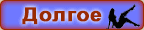 Долгое