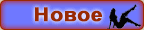 Новое